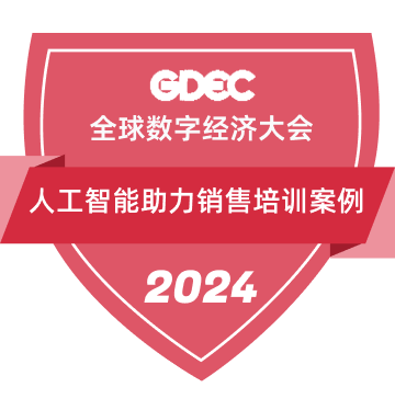 2024年度全球经济大会人工智能助力销售培训优秀案例