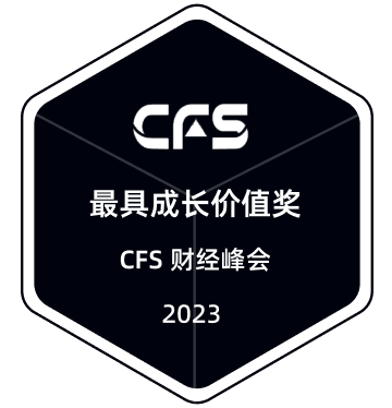 2023 最具成长价值奖