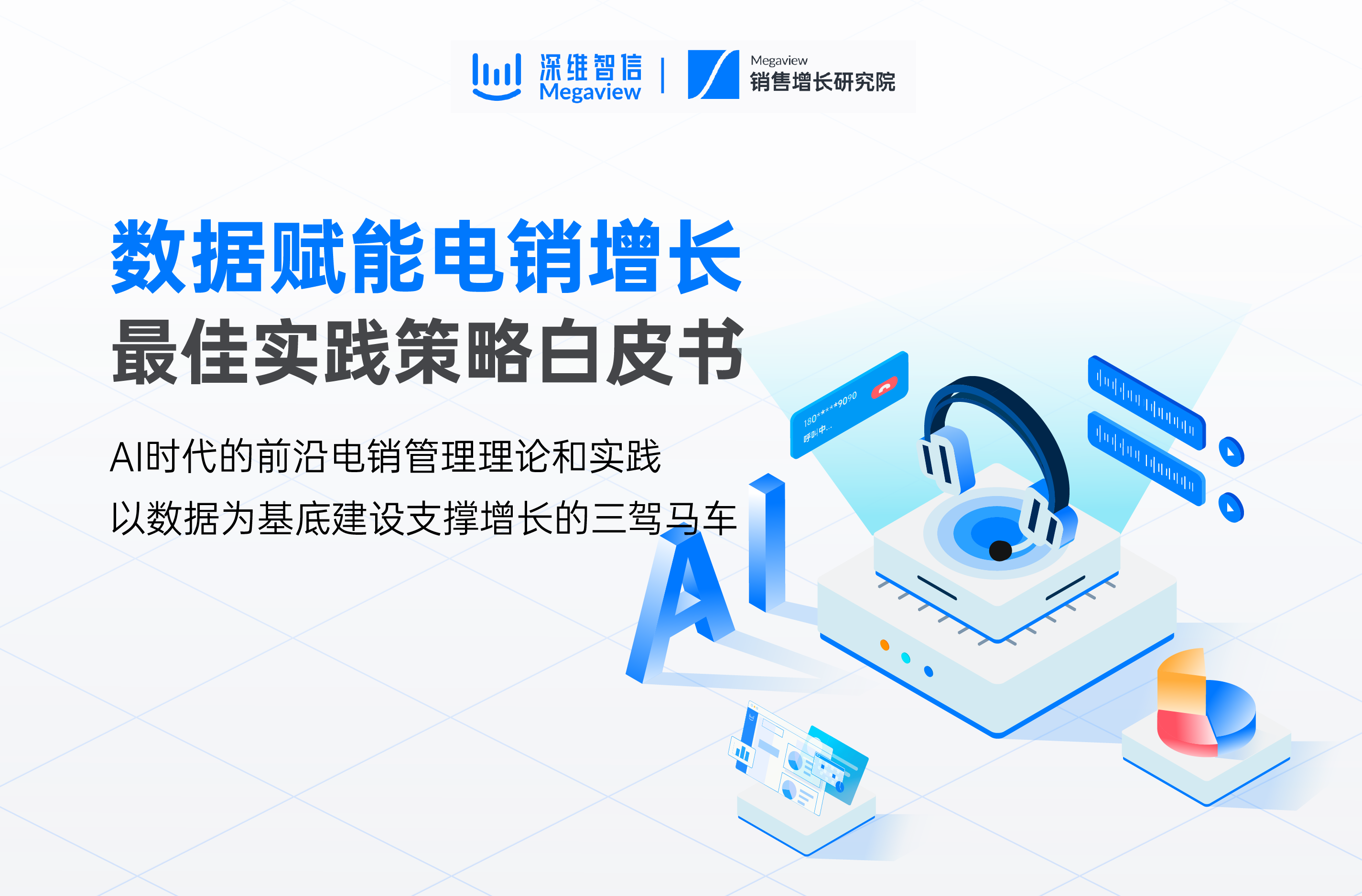 数据赋能电销增长最佳实践策略白皮书
