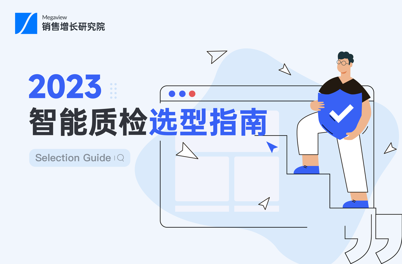 智能质检选型指南
